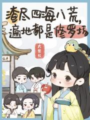 渣尽四海八荒遍地都是修罗场漫画