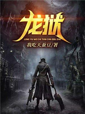 龙狱天官全集免费完整版在哪里看