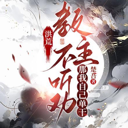 洪荒教主是怎样炼成的