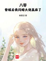 八零替嫁炮灰女书包网