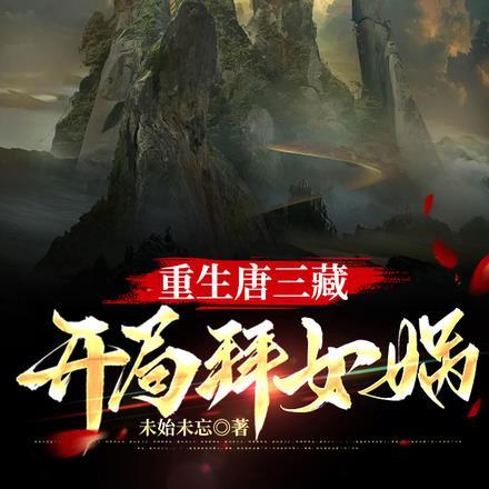重生商纣开局怼了女娲