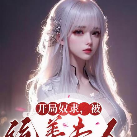 开局奴役百万年大帝全文飞卢