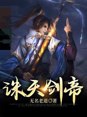 诛天剑帝无名老道怎么样 诛天剑帝无名老道怎么样