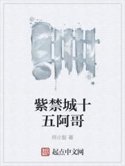 阿哥所在紫禁城里吗