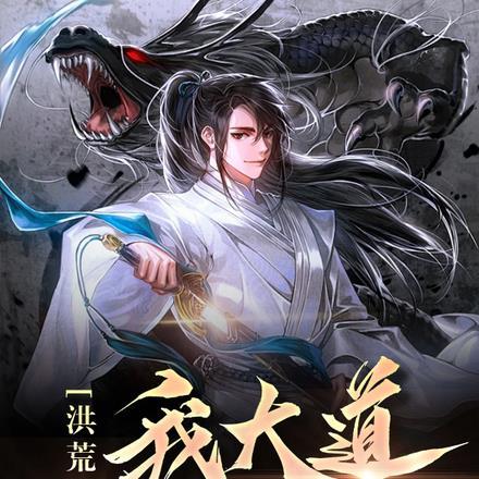 洪荒我大道功德化形了