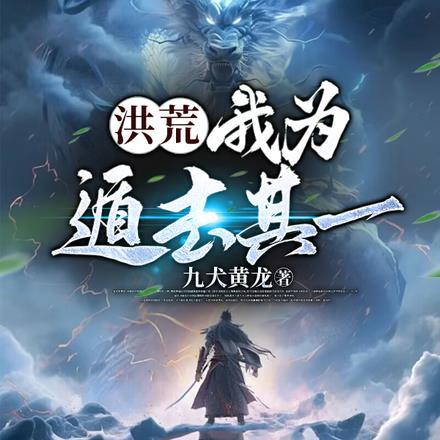 洪荒我为遁去其一大结局