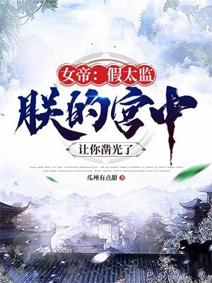 朕的宫中让你凿光了 杨柳依依