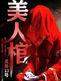 美人棺第二次葬免费