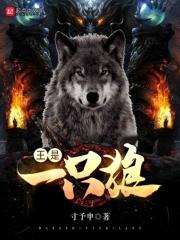 就像一只狼 狼王歌曲 就像一只狼 狼王歌曲