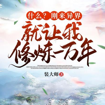 刚来异界就成神了