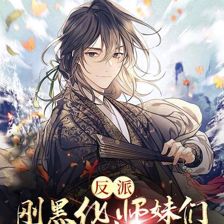 反派刚黑化师妹们偷看轮回