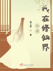 慢慢仙途之真仙界