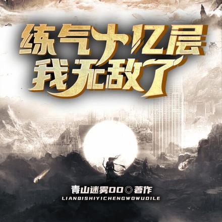 炼气十万层漫画下拉式