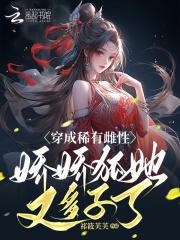 穿越成稀少的雌性