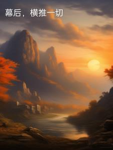 幕后横推一切免费阅读全文