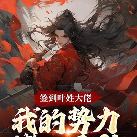 签到系统叶天