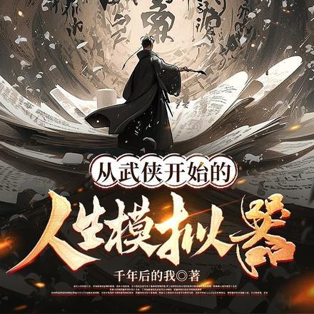 从武侠开始的人生模拟器秦羽