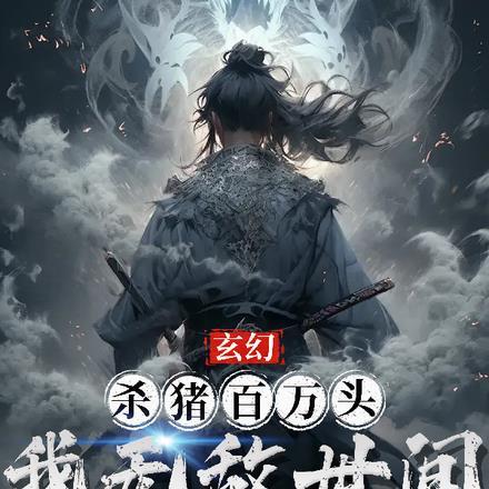 主角在杀猪场杀猪