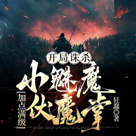 加点满级伏魔掌 列表