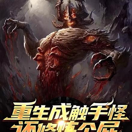 重生成了触手怪