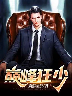 巅峰狂少龙落凡辰