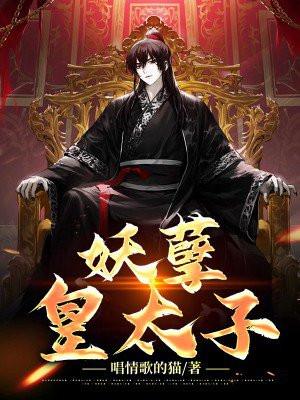 妖孽皇子太倾城