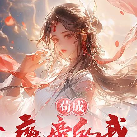 苟成仙的我被诸天盘点