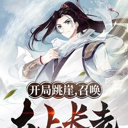 开局跳崖召唤大长老