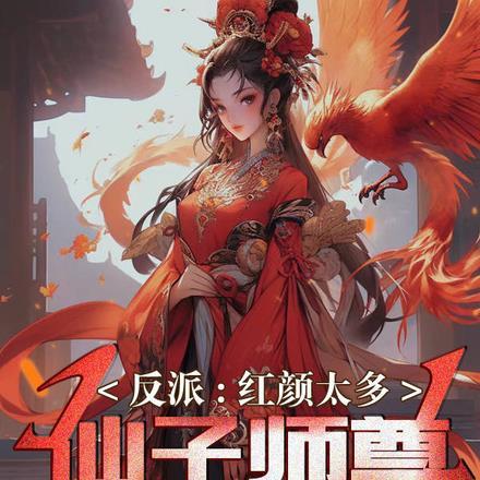 红颜太多