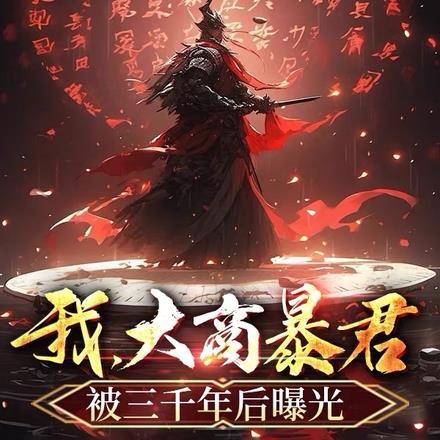 我大商暴君被三千年后曝光全本 我大商暴君被三千年后曝光全本