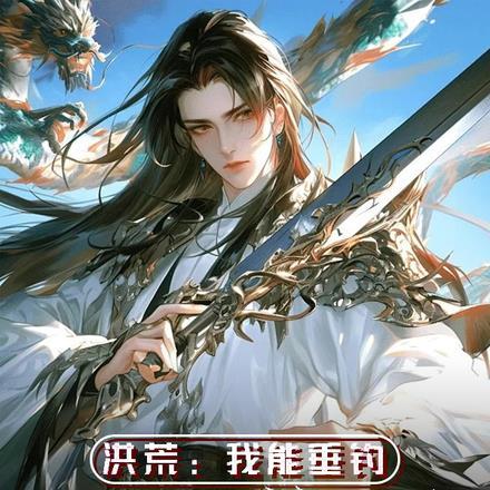 洪荒我垂钓就变强
