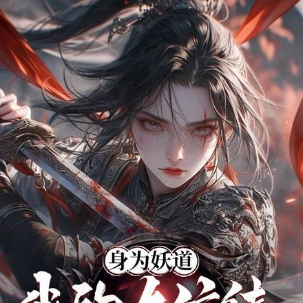 身为妖道我的女信徒有点多笔趣阁