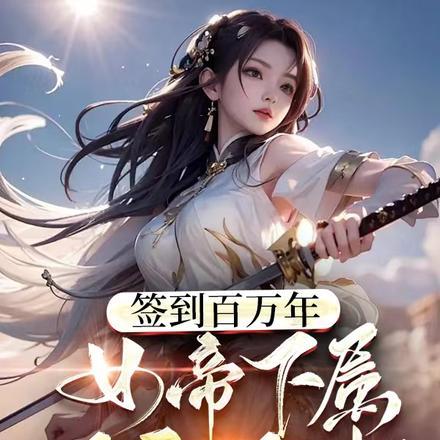 女帝道场签到百年我横空出世txt