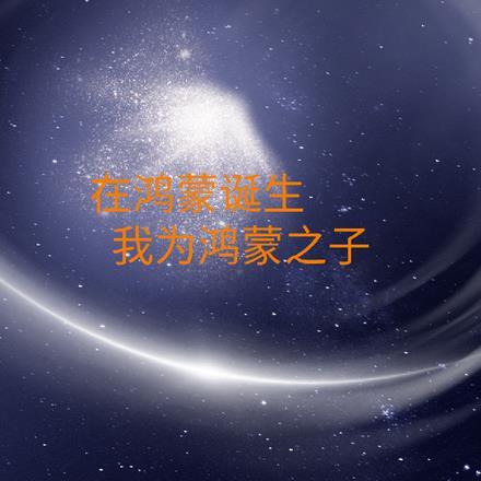 在鸿蒙诞生