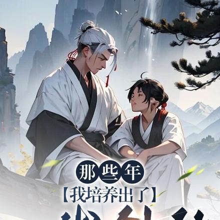 我培养出了一代剑仙免费阅读