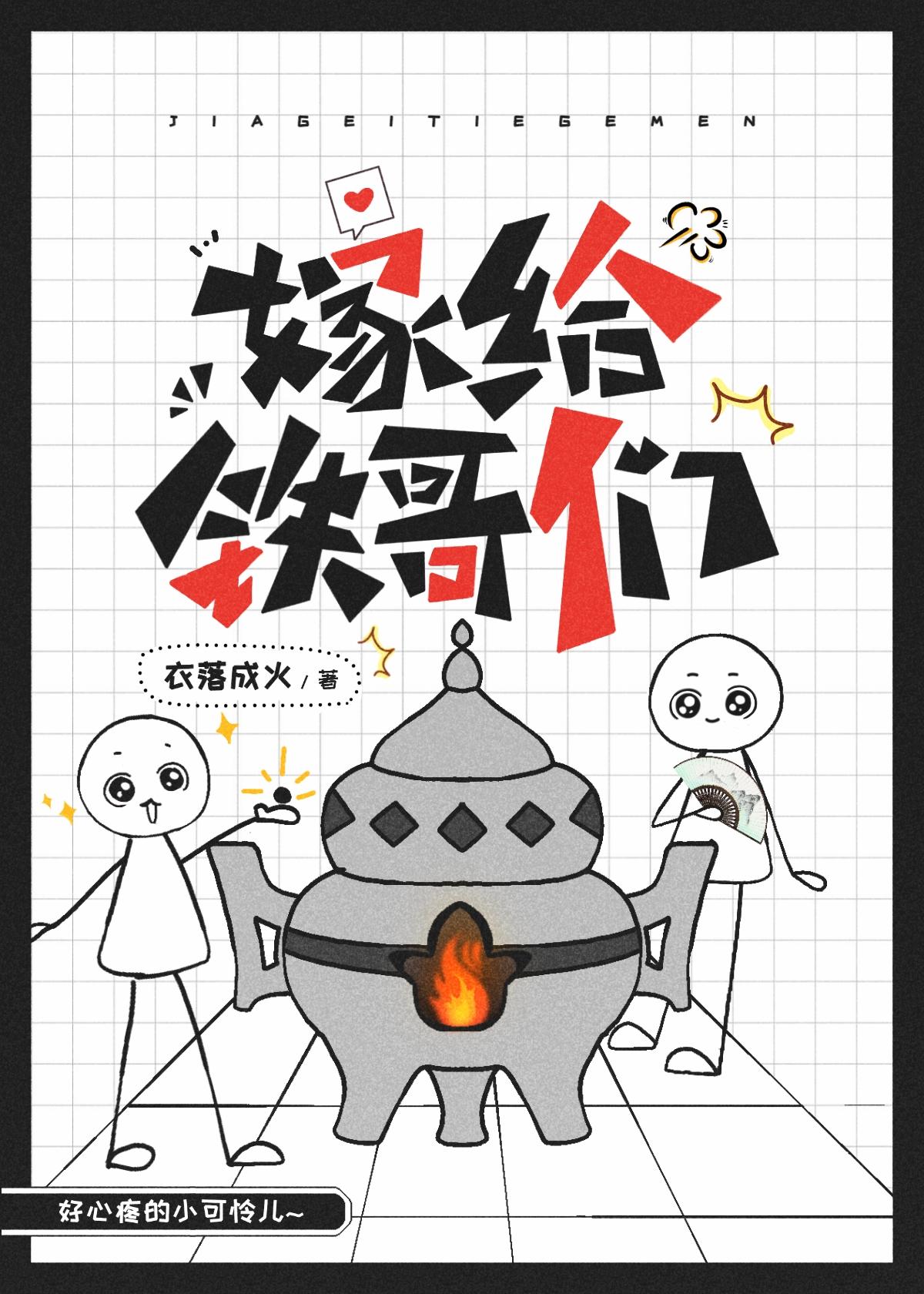 嫁给铁哥们阅读