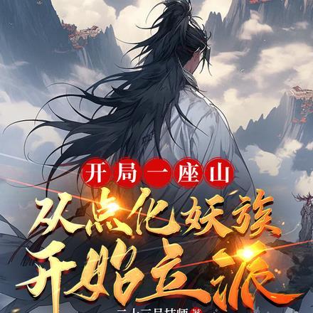 开局一座山71