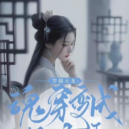 穿越天龙收王语嫣