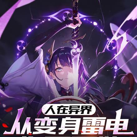 人在异界从变身雷电将军开始的