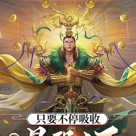 只要不停吸收我就是最强人王