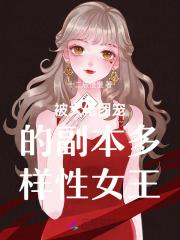 被大佬团宠的日常
