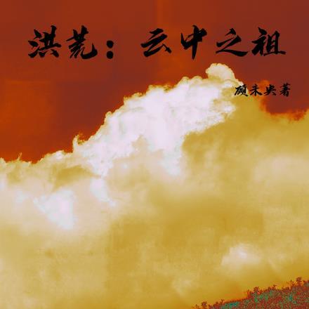 洪荒云中之祖 顾未央