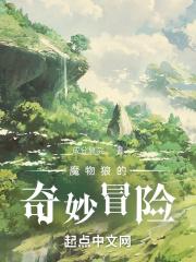 魔物娘的奇妙冒险
