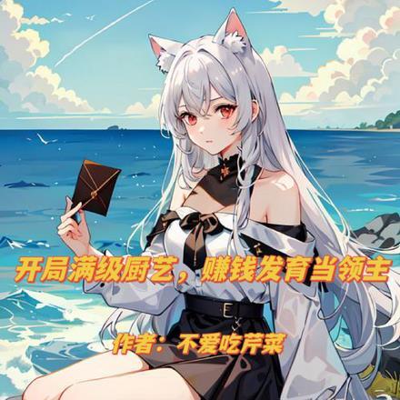开局获得满级天赋