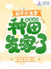 我靠赶海种田发家啦免费阅读