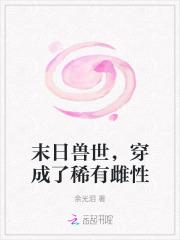 末世兽世文