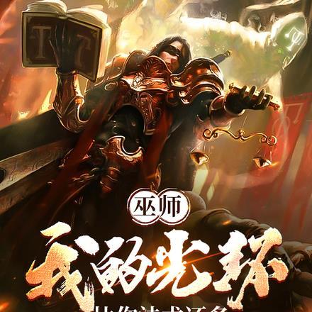 巫师我的光环比你法术还多gl