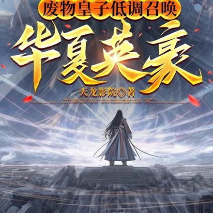 重生废物皇子召唤系统
