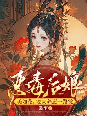 恶毒后娘她又凶又狠