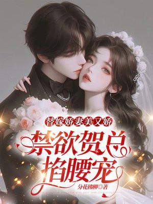 替嫁甜婚贺谨瓶子